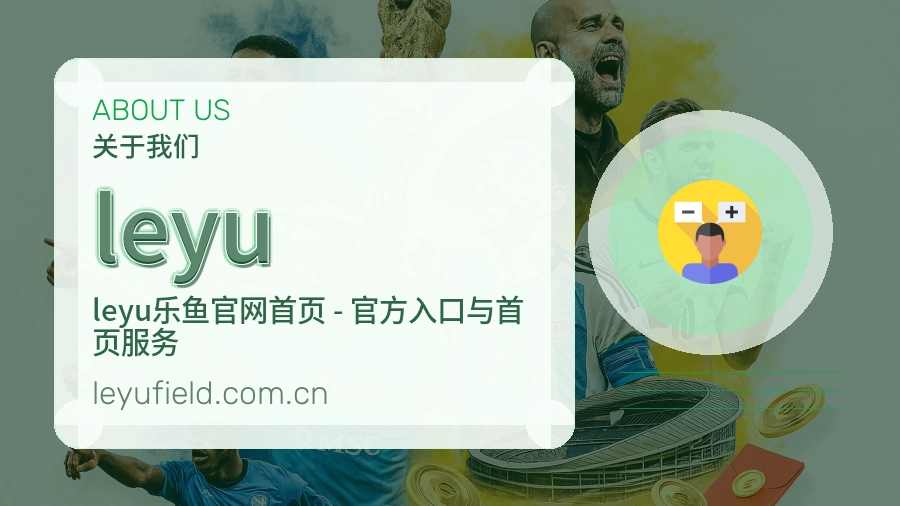 leyu品牌服务介绍